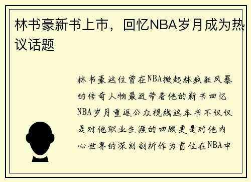 林书豪新书上市，回忆NBA岁月成为热议话题