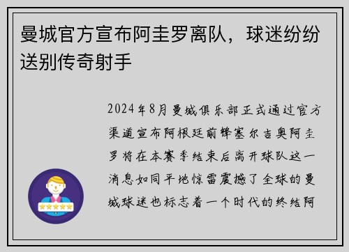 曼城官方宣布阿圭罗离队，球迷纷纷送别传奇射手