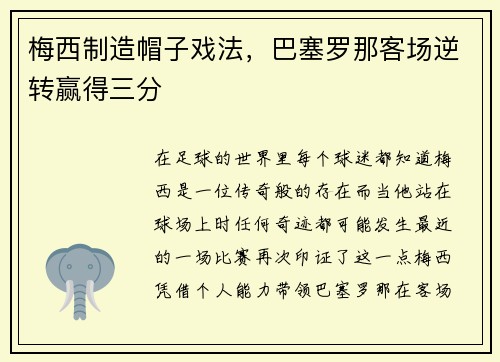 梅西制造帽子戏法，巴塞罗那客场逆转赢得三分