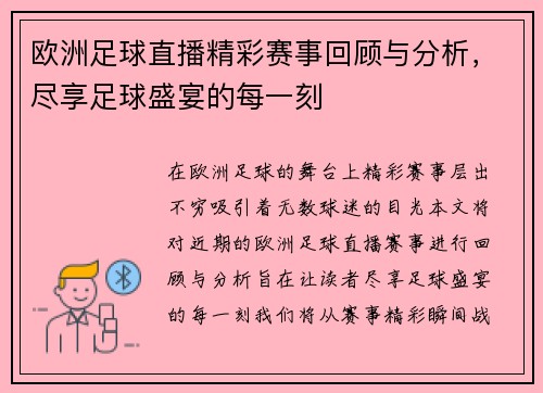 欧洲足球直播精彩赛事回顾与分析，尽享足球盛宴的每一刻
