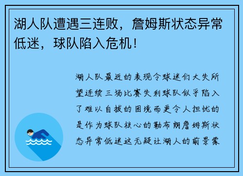 湖人队遭遇三连败，詹姆斯状态异常低迷，球队陷入危机！