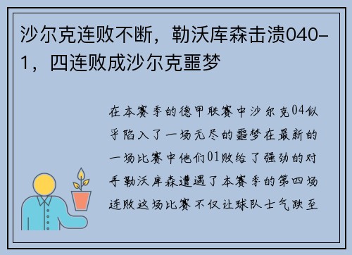 沙尔克连败不断，勒沃库森击溃040-1，四连败成沙尔克噩梦