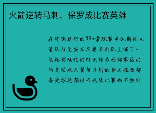 火箭逆转马刺，保罗成比赛英雄