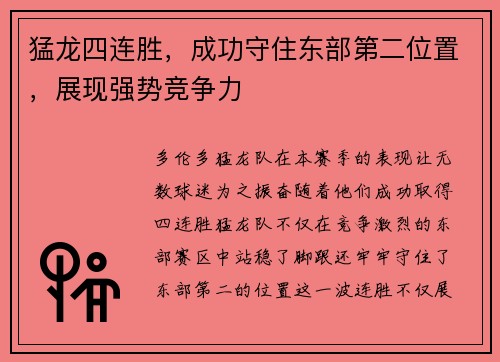 猛龙四连胜，成功守住东部第二位置，展现强势竞争力