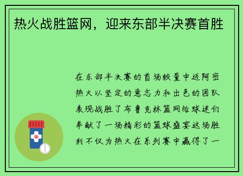 热火战胜篮网，迎来东部半决赛首胜