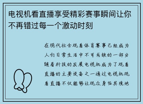 电视机看直播享受精彩赛事瞬间让你不再错过每一个激动时刻