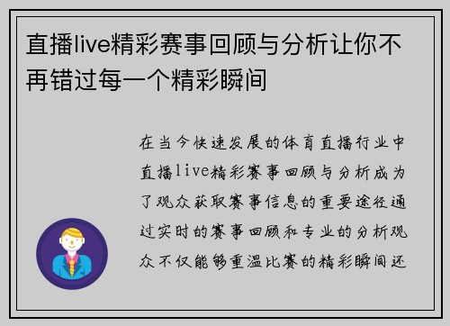 直播live精彩赛事回顾与分析让你不再错过每一个精彩瞬间