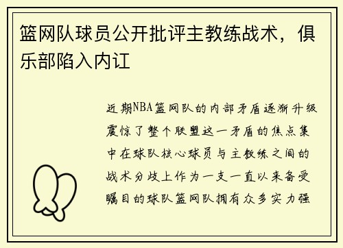 篮网队球员公开批评主教练战术，俱乐部陷入内讧