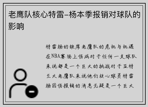 老鹰队核心特雷-杨本季报销对球队的影响