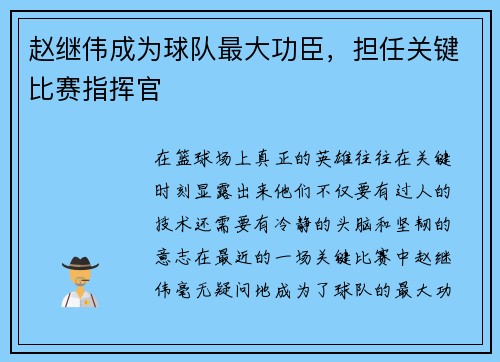 赵继伟成为球队最大功臣，担任关键比赛指挥官