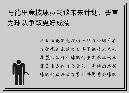 马德里竞技球员畅谈未来计划，誓言为球队争取更好成绩