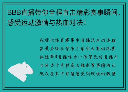 BBB直播带你全程直击精彩赛事瞬间，感受运动激情与热血对决！
