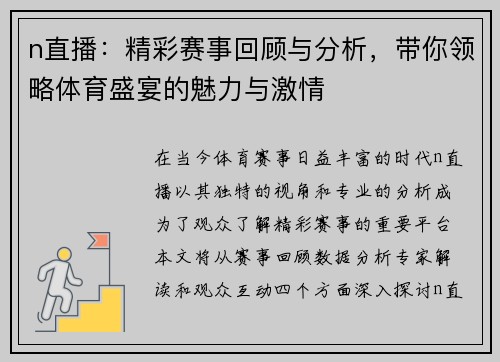 n直播：精彩赛事回顾与分析，带你领略体育盛宴的魅力与激情