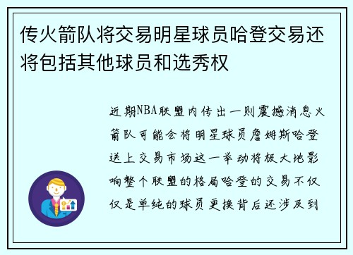 传火箭队将交易明星球员哈登交易还将包括其他球员和选秀权