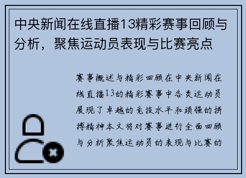 中央新闻在线直播13精彩赛事回顾与分析，聚焦运动员表现与比赛亮点