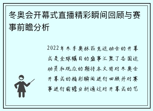 冬奥会开幕式直播精彩瞬间回顾与赛事前瞻分析