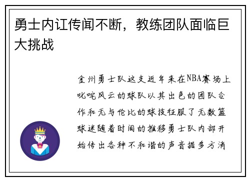 勇士内讧传闻不断，教练团队面临巨大挑战