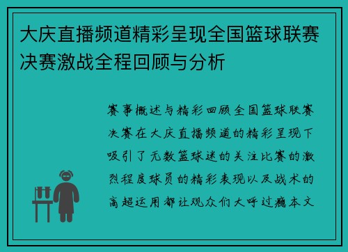 大庆直播频道精彩呈现全国篮球联赛决赛激战全程回顾与分析