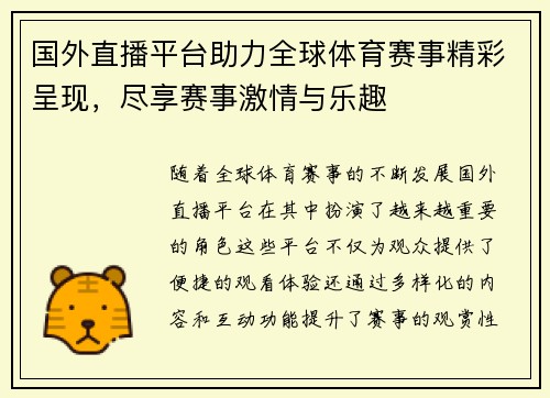 国外直播平台助力全球体育赛事精彩呈现，尽享赛事激情与乐趣