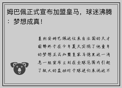 姆巴佩正式宣布加盟皇马，球迷沸腾：梦想成真！