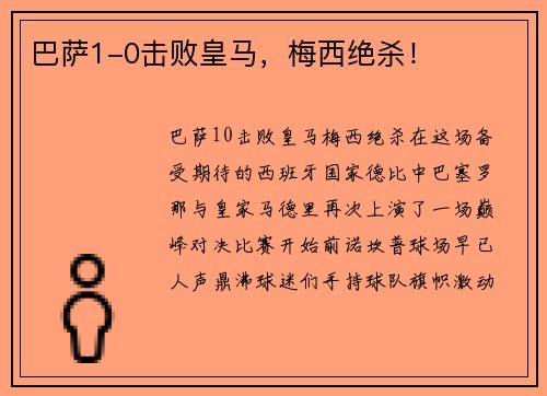 巴萨1-0击败皇马，梅西绝杀！