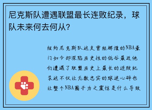 尼克斯队遭遇联盟最长连败纪录，球队未来何去何从？