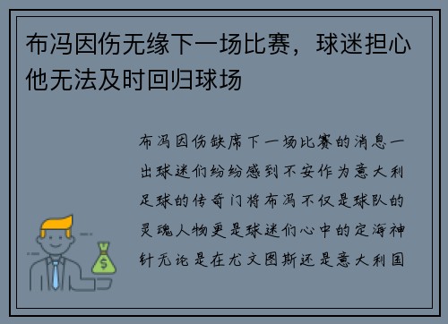 布冯因伤无缘下一场比赛，球迷担心他无法及时回归球场