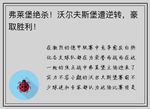 弗莱堡绝杀！沃尔夫斯堡遭逆转，豪取胜利！