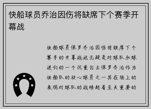 快船球员乔治因伤将缺席下个赛季开幕战