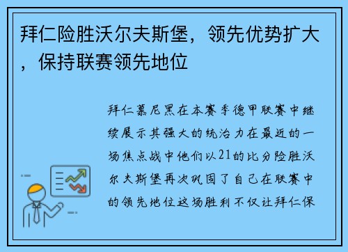 拜仁险胜沃尔夫斯堡，领先优势扩大，保持联赛领先地位