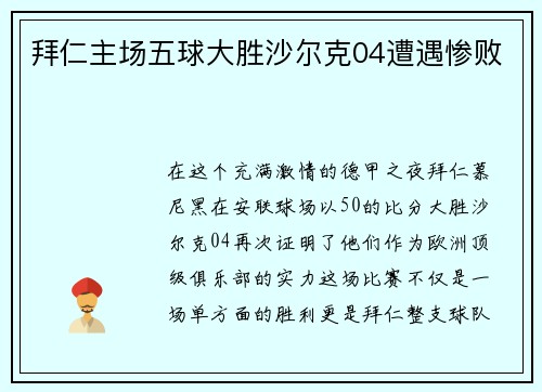 拜仁主场五球大胜沙尔克04遭遇惨败