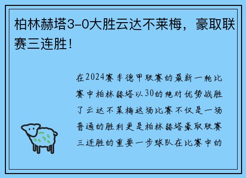 柏林赫塔3-0大胜云达不莱梅，豪取联赛三连胜！