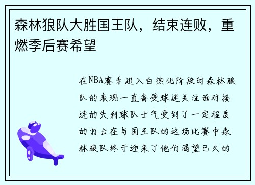 森林狼队大胜国王队，结束连败，重燃季后赛希望