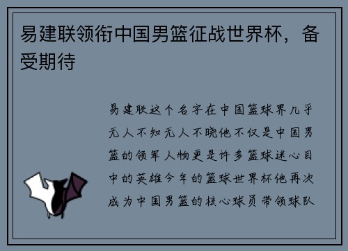 易建联领衔中国男篮征战世界杯，备受期待
