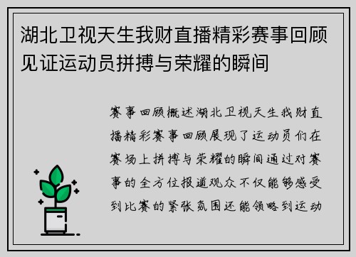 湖北卫视天生我财直播精彩赛事回顾见证运动员拼搏与荣耀的瞬间