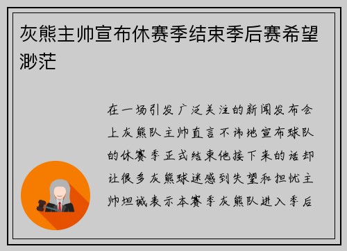 灰熊主帅宣布休赛季结束季后赛希望渺茫