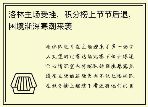 洛林主场受挫，积分榜上节节后退，困境渐深寒潮来袭