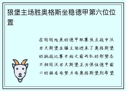 狼堡主场胜奥格斯坐稳德甲第六位位置
