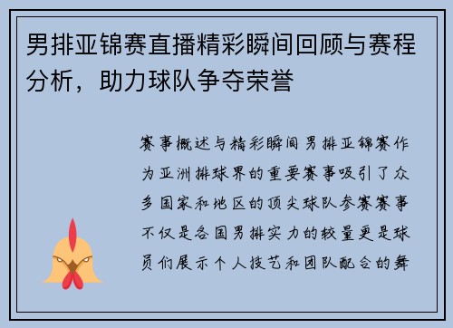 男排亚锦赛直播精彩瞬间回顾与赛程分析，助力球队争夺荣誉