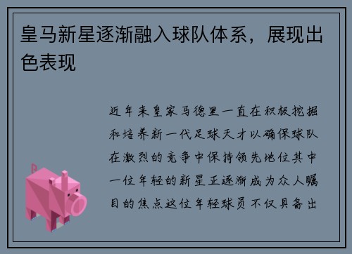 皇马新星逐渐融入球队体系，展现出色表现