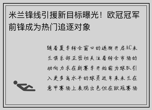 米兰锋线引援新目标曝光！欧冠冠军前锋成为热门追逐对象