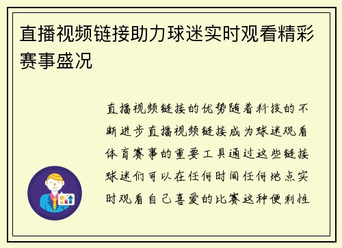直播视频链接助力球迷实时观看精彩赛事盛况