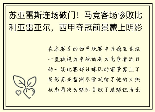 苏亚雷斯连场破门！马竞客场惨败比利亚雷亚尔，西甲夺冠前景蒙上阴影