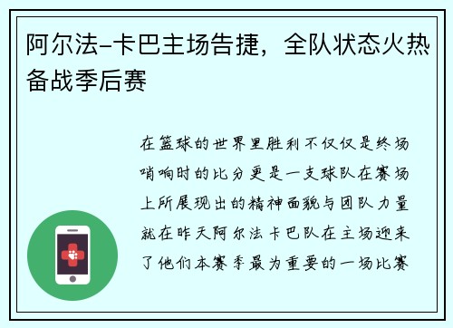 阿尔法-卡巴主场告捷，全队状态火热备战季后赛