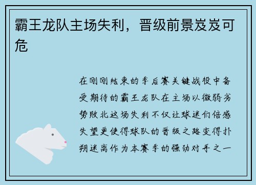 霸王龙队主场失利，晋级前景岌岌可危