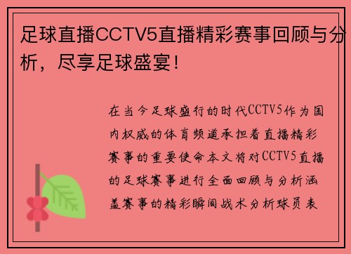 足球直播CCTV5直播精彩赛事回顾与分析，尽享足球盛宴！